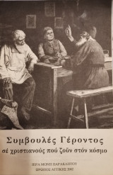 Συμβουλές Γέροντος σε χριστιανούς που ζούν στον κόσμο