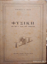 Φυσική διά την Η' τάξιν των γυμνασίων, εκδ 1955