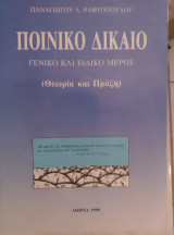 Ποινική δικονομία