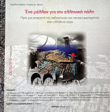 Ένα μέλλον για την Ελληνική πόλη
