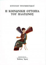 Η ΚΟΙΝΩΝΙΚΗ ΟΥΤΟΠΙΑ ΤΟΥ ΠΛΑΤΩΝΟΣ