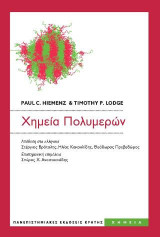 Χημεία πολυμερών