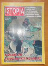 Ιστορία Εικονογραφημένη τεύχος 337 Ιούλιος 1996