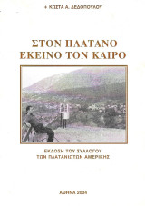 Στον Πλάτανο εκείνο τον καιρό