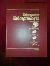 Σύγχρονη ενδοκρινολογία