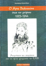 Ο Άρης Βελουχιώτης όπως τον γνώρισα