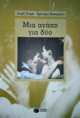 Μια αγάπη για δύο