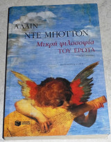 Μικρή φιλοσοφία του έρωτα Alain De Botton 2003