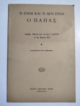 Τι είναι και τι δεν είναι ο Πάπας