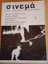 Σινεμά (Μάκης Μωραιτης) τεύχος 2