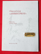 Οικογένεια Δημητρίου. Ενυπόγραφο
