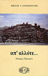 ΑΠ' ΑΛΛΟΤΕ
