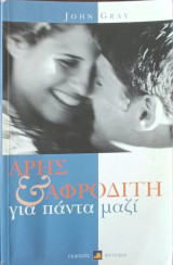 Άρης και Αφροδίτη για πάντα μαζί