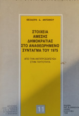 Στοιχεία άμεσης δημοκρατίας στο αναθεωρημένο Σύνταγμα του 1975: Από την αντιπροσώπευση στην ταυτότητα