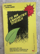 ΓΙΑ ΜΙΑ ΕΝΑΛΛΑΚΤΙΚΗ ΠΡΟΤΑΣΗ