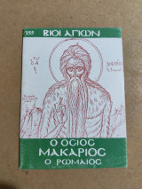 Ο Όσιος Μακάριος ο Ρωμαίος
