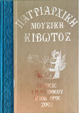 Πατριαρχική Μουσική Κιβωτός τόμος Β