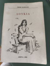 Λουκία
