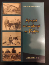 Από τη ζωή και το πολιτισμό στο Ρουμλούκι