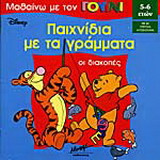 Οι διακοπές: Παιχνίδια με τα γράμματα