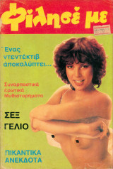 Φίλησέ Με, τεύχος 6