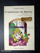 Η περιπέτεια της Μυρτώς