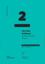 Αστικός Κώδικας και εισαγωγικός νόμος - Κώδικας Τσέπης 2: Ενημερωμένος με τον Ν. 5303/2026 (ΦΕΚ Α' 81/22.5.2026)