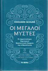 Οι μεγάλοι Μύστες - Ράμα, Κρίσνα, Μωυσής, Ορφέας, Πυθαγόρας, Πλάτωνας, Ιησούς