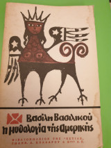 Η μυθολογία της Αμερικής