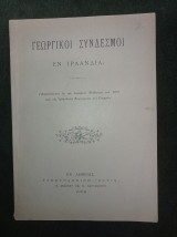 Γεωργικοί Σύνδεσμοι εν Ιρλανδία (Αποσπάσματα εκ της επισήμου Εκθέσεως του 1901 περί της Ιρλανδικής Βιομηχανίας και Γεωργίας)