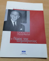 Γεώργιος Παπανδρέου, ο γέρος της Δημοκρατίας