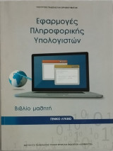 Εφαρμογές πληροφορικής υπολογιστών Γενικό λύκειο