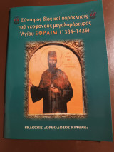 Σύντομος βίος και παρακλησις του νεοφανούς μεγαλομάρτυρος Αγίου Εφραίμ 1384-1426