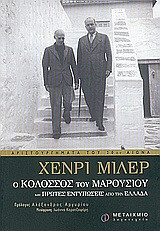 Ο κολοσσός του Μαρουσιού. Πρώτες εντυπώσεις από την Ελλάδα.