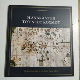 Η ανακάλυψη του νέου κόσμου