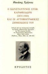 Ο Κωνσταντίνος Στεφ. Καραθεοδωρή (1873-1950) και οι Αυτοβιογραφικές σημειώσεις του