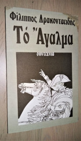 Το Άγαλμα (Διήγησις Αφελής)