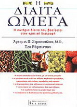 Η δίαιτα Ωμέγα