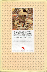 ΟΛΕΘΡΟΣ ΚΑΙ ΑΛΛΑ ΔΙΗΓΗΜΑΤΑ