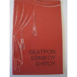 Θεατρον εθνικου κηπου.του 1969