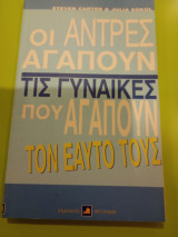 Οι άνδρες αγαπούν τις γυναίκες που αγαπούν τον εαυτό τους