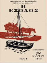 Η έξοδος - Μαρτυριες από τον Δυτικο Παραλιο Πόντο και τη Παφλαγονια - Τομος Ι