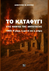 Το Καταφύγι στις φλόγες της Αντίστασης: 1943: Η μάχη, η φωτιά και η μνήμη