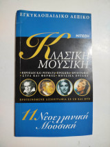 Κλασική Μουσική 11. Νεοελληνική Μουσική