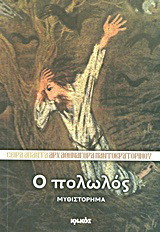 Ο πολωλός: Μυθιστόρημα
