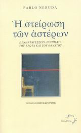 Η στείρωση των αστέρων