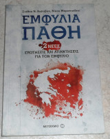 Εμφύλια Πάθη: 23+2 νέες ερωτήσεις και απαντήσεις για τον Εμφύλιο (Νέα Εμπλουτισμένη Έκδοση) Στάθης Ν. Καλύβας, Νίκος Α. Μαραντζίδης 2016