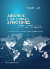 Διεθνείς εμπορικές συμφωνίες: Εθνικές, περιφερειακές και παγκόσμιες προσεγγίσεις