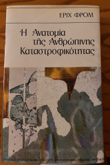 Η Ανατομία της Ανθρώπινης Καταστροφικότητας