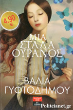 ΜΙΑ ΣΤΑΛΑ ΟΥΡΑΝΟΣ